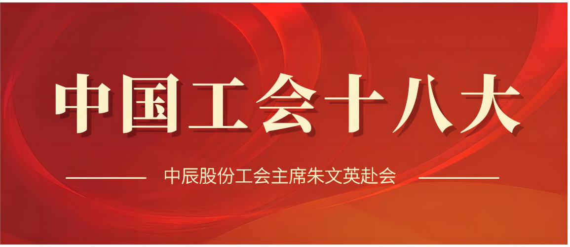 中国工会十八大顺利召开，XPJ官网股份工会主席朱文英作为代表出席赴会