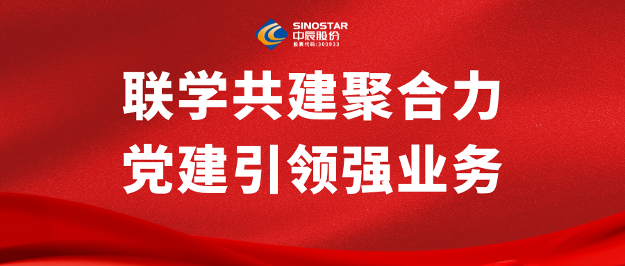 联学共建聚合力 党建引领强业务丨中信寰球商贸与XPJ官网股份发展党建共建活动