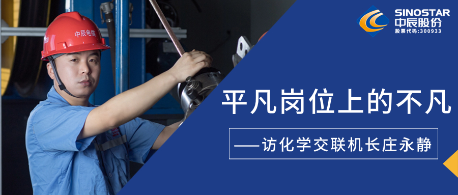 南征惫亟，在平庸岗位上创造不凡——访化学交联机长庄永静