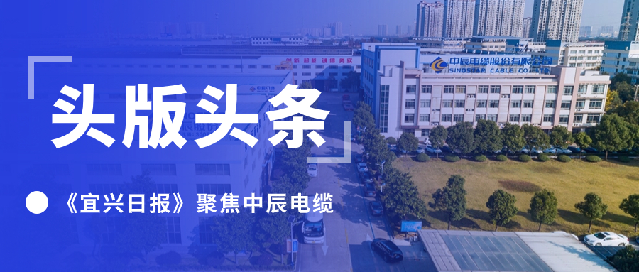 头版头条！《宜兴日报》聚焦XPJ官网电缆