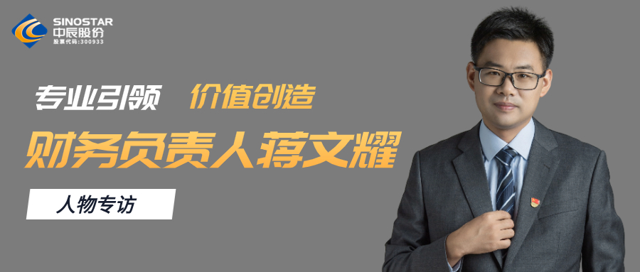 专访丨XPJ官网股份财政掌管人蒋文耀：专业引领，价值创造