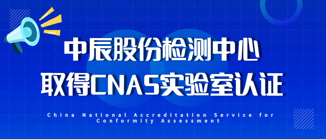【喜报】XPJ官网股份检测中心通过CNAS尝试室认证！