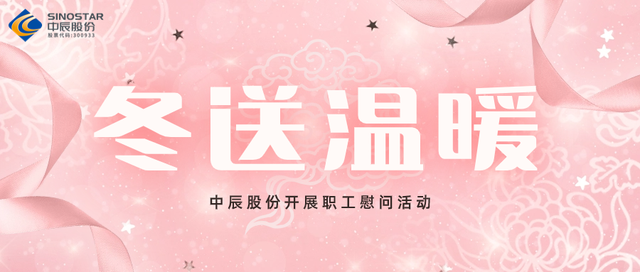 岁末送温暖丨XPJ官网股份发展职工慰问活动
