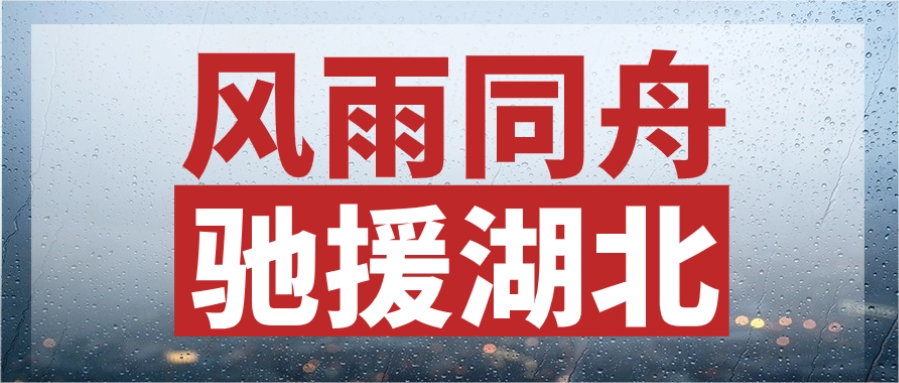 同甘共苦，驰援湖北丨XPJ官网股份垂危输送电力物资，连夜发往灾区