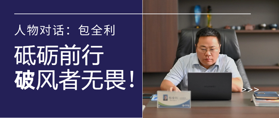 人物对话丨包全利：风劲帆愈疾，营销无终点，做径情直行的破风者！