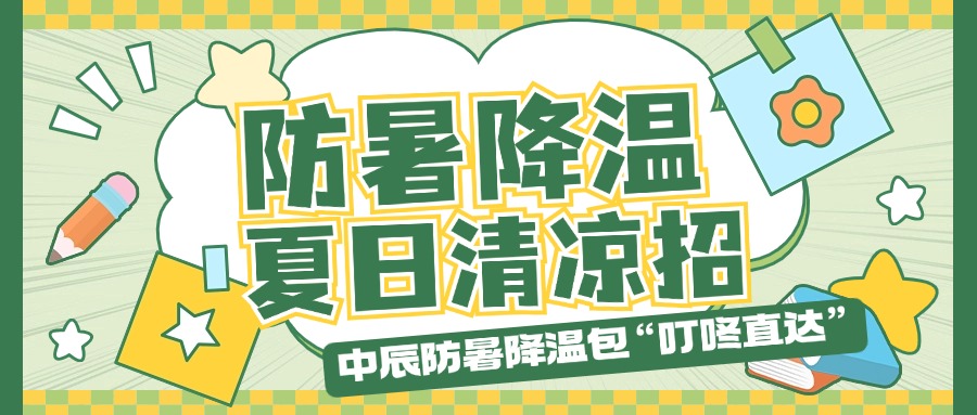 XPJ官网防暑降温包“叮咚直达”，夏季清冷招贴心铺排！