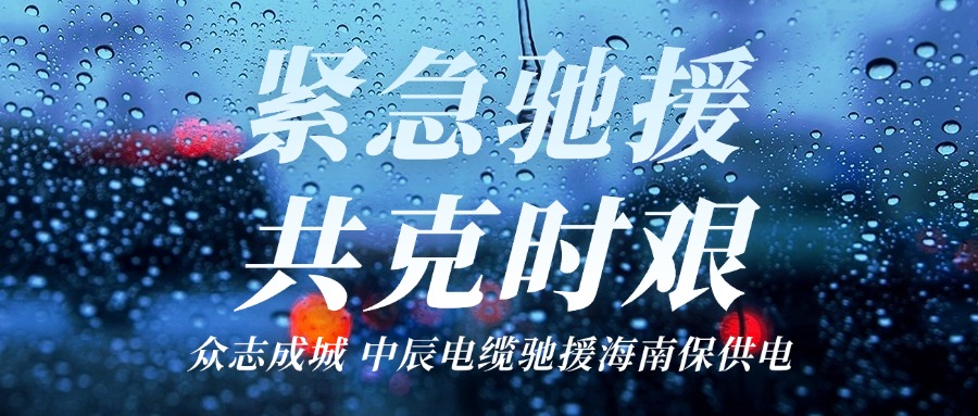 海南，我们来了｜XPJ官网电缆驰援海南保供电！