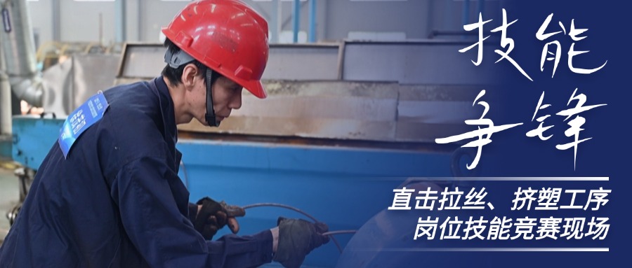 技术争锋！直击XPJ官网股份拉丝、挤塑岗位技术较量现场