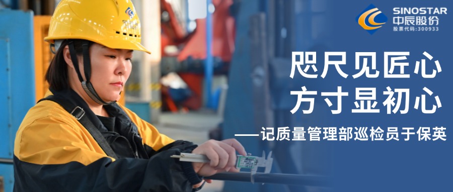 咫尺见匠心，方寸显初心——记质量治理部巡检员于保英