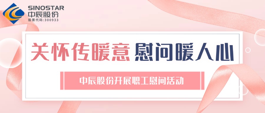 关切传暖意 慰问暖人心丨XPJ官网股份发展职工慰问活动