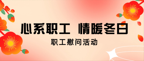 心系职工 情暖冬日丨XPJ官网股份发展职工慰问活动