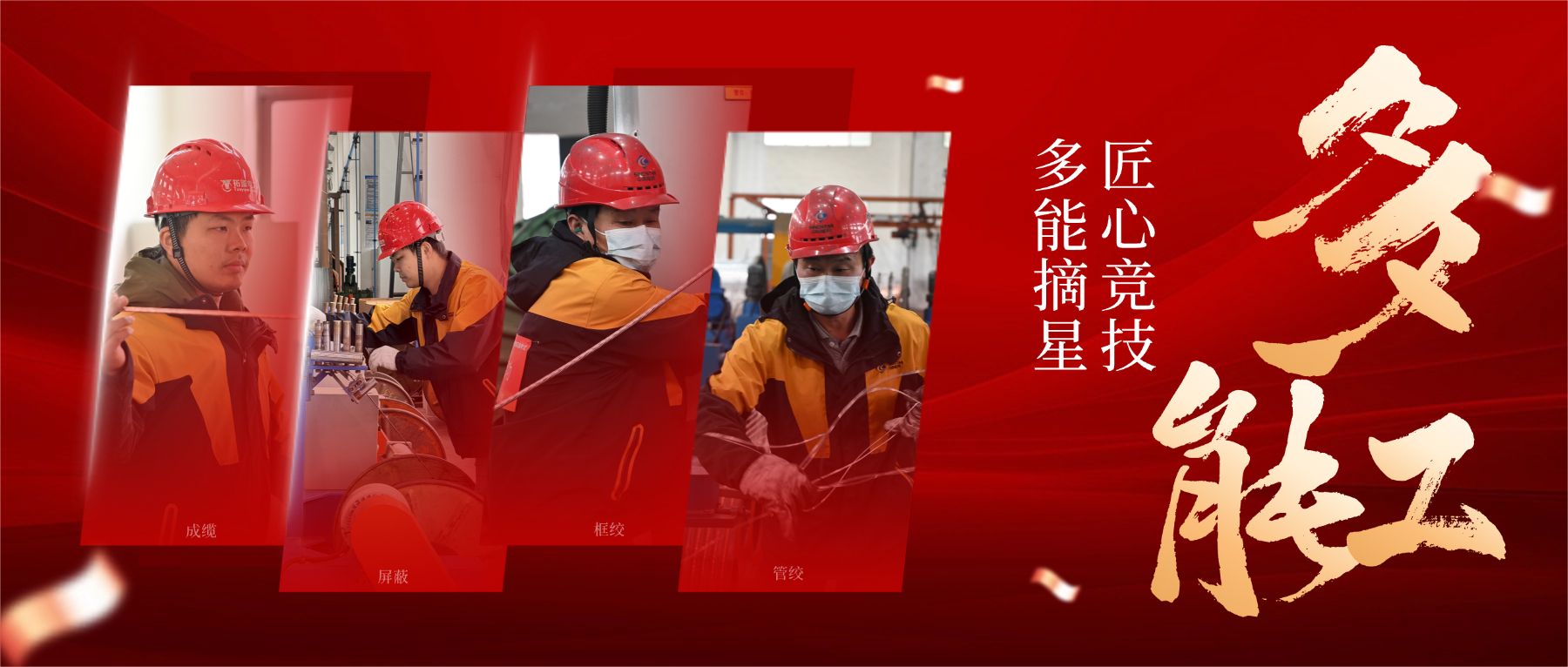 从 “一专” 到 “多能”，以匠心筑星河，解码 “星级多能工” 的成长密码
