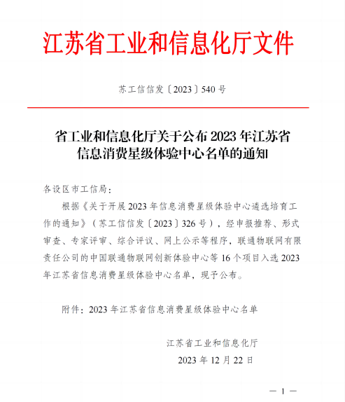 省工业和信息化厅关于颁布2023年江苏省信息消费星级履历中心名单的通知_00(1) - 副本.png
