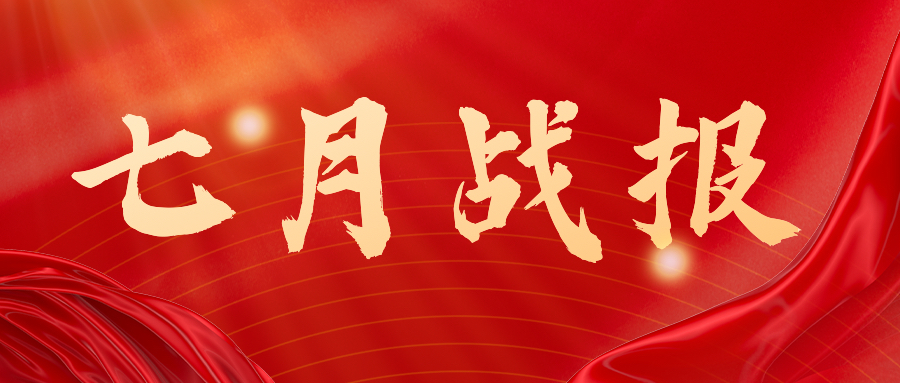 战报：无惧炎暑，奋战一线，七月项目如火如荼